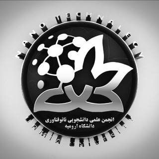 انجمن علمی دانشجویی نانوفناوری دانشگاه ارومیه - Telegram Channel