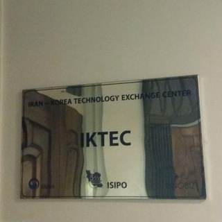 مركز مبادله فناوري ايران و كره جنوبي (IKTEC) - Telegram Channel