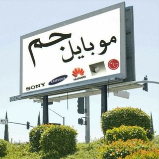 Ｍｏｂｉｌｅ ｊａｍ (جم) - Telegram Channel