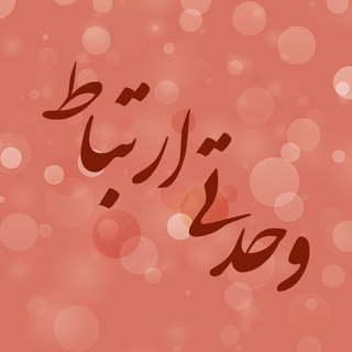 وحدتی ارتباط - Telegram Channel