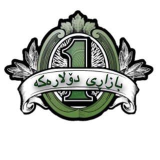 بازاڕی دۆلارەكە - Telegram Channel
