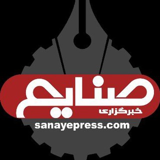 خبرگزاری صنایع - Telegram Channel