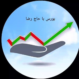 کانال حاج رضا سهام باز - Telegram Channel