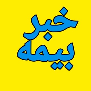 پایگاه اطلاع رسانی خبر بیمه - Telegram Channel