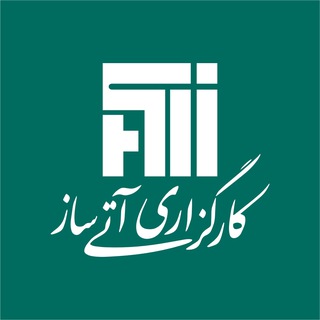 کارگزاری آتی‌ساز بازار - Telegram Channel