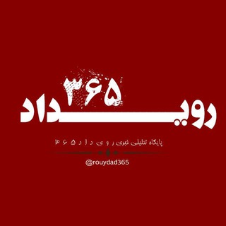 رویداد ۳۶۵ - Telegram Channel