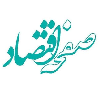 پایگاه خبری صفحه اقتصاد - Telegram Channel
