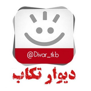 کانال دیوار تکاب - Telegram Channel