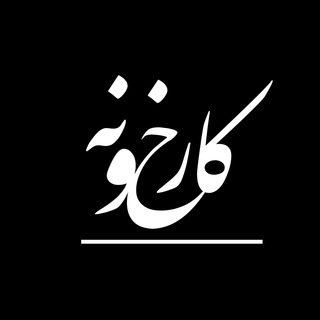 Karkhoone | کارخونه - Telegram Channel