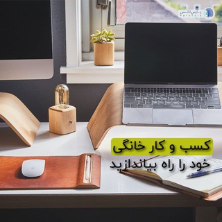 کسب و کار خانگی? - Telegram Channel