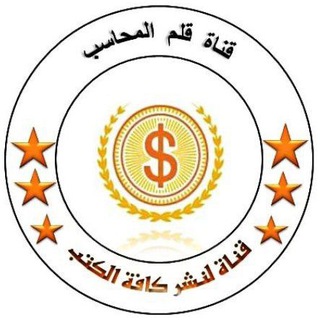 قلم المحاسب - Telegram Channel