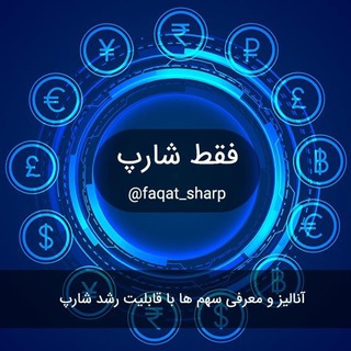 فقط شارپ | سیگنال - Telegram Channel