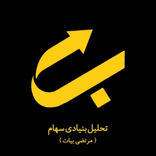 تحلیل بنیادی سهام - Telegram Channel