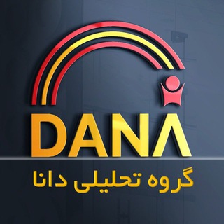 حقايق بورس -گروه تحلیلی دانا - Telegram Channel