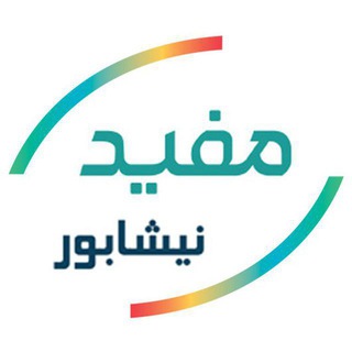 کارگزاری مفید- شعبه نیشابور - Telegram Channel