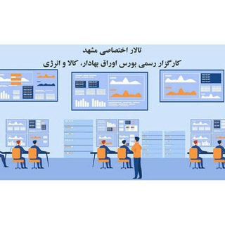 تالار معاملاتی مشهد - Telegram Channel