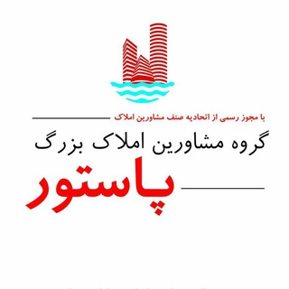 املاک بزرگ پاستور | املاک منطقه ٢٢ - Telegram Channel