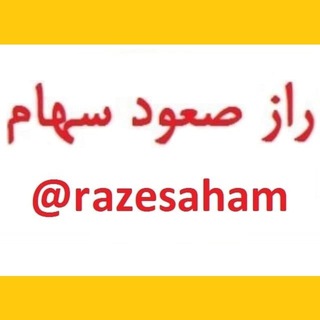 راز صعود سهام - Telegram Channel