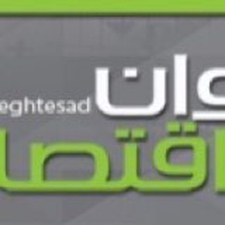 ديوان اقتصاد - Telegram Channel