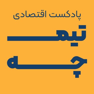 پادكست تيمچه - Telegram Channel