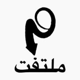 ملتفت - Telegram Channel