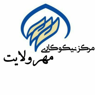 مرکز نیکوکاری مهر ولایت - Telegram Channel