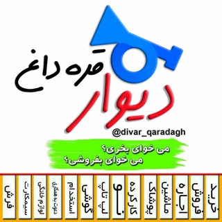 دیوار قره داغ (اهر، ورزقان، کلیبر، هوراند، جلفا، خدافرین، هریس، خواجه، خاروانا، عاشقلو، خمارلو)