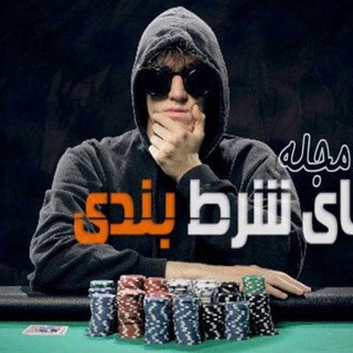 گروه شرطبندی قماربازان