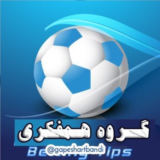 کانال گروه گپ شرطبندی تیپسترهای خارجی?⚽
