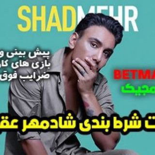 گروه گپ سایت شرطبندی شادمهر|کانال سایت شرط بندی شادمهر عقیلی بتمجیک|سایتبت مجیک (Betmajic)