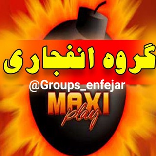 ?گروه شرطبندی بازي انفجار?