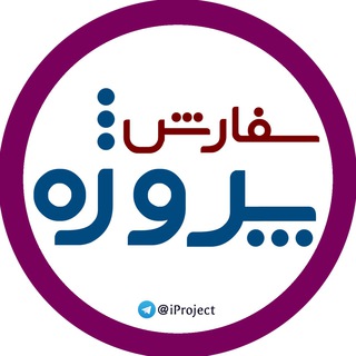 سفارش انواع پروژه | ای پروژه - iproject - Telegram Channel