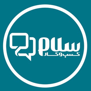کسب و کار سلام - Telegram Channel
