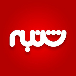 هفته‌نامه شنبه - Telegram Channel