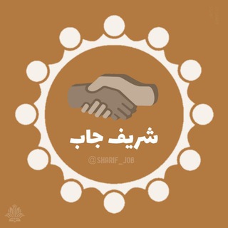 @Sharif_job فرصت‌های همکاری شریف - Telegram Channel
