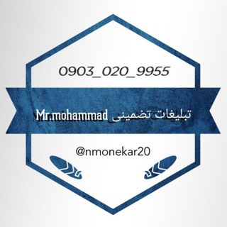 تبلیغات تضمینی Mr.mohammad? - Telegram Channel