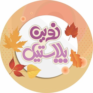 نوین پلاستیک - Telegram Channel