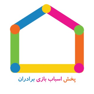 کانال تلگرام پخش اسباب بازی برادران - Telegram Channel