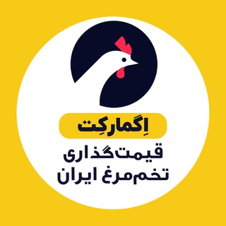 قیمت گذاری تخم مرغ ایران | اِگمارکت - Telegram Channel