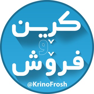 کرین و فروش - Telegram Channel