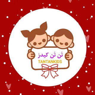 ? لباس | پوشاک | بچگانه | کودک تَن تَن کیدز (ارسال از تهران)? - Telegram Channel