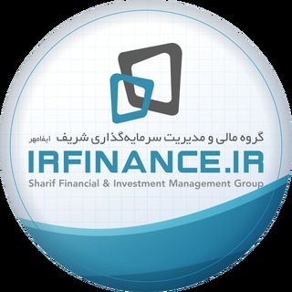 IrFinance (گروه مالی شریف) - Telegram Channel