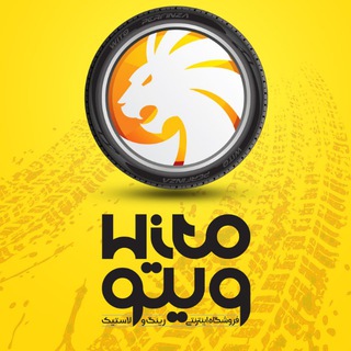 رینگ و لاستیک | WITO - Telegram Channel