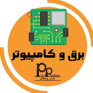 دپارتمان برق و کامپیوتر پارس پژوهان - Telegram Channel