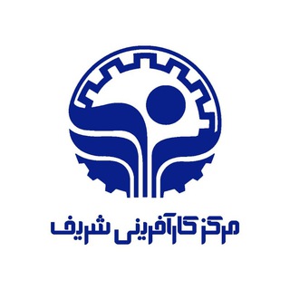 مرکز کارآفرینی شریف - Telegram Channel
