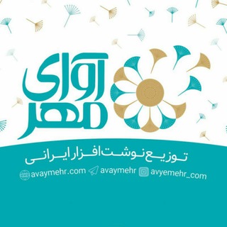 نوشت افزار آوای مهر - Telegram Channel