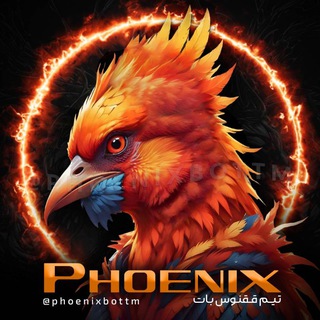 ققنوس بات ᴘʜᴏᴇɴɪx➲ʙᴏᴛ - Telegram Channel