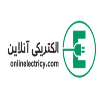 الکتریکی آنلاین - Telegram Channel
