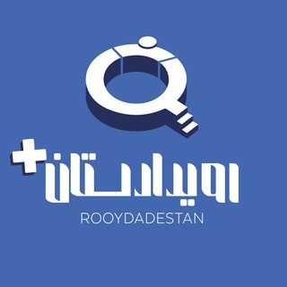 • رویدادستان ‌پلاس • - Telegram Channel