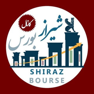 کانال شیراز بورس - Telegram Channel